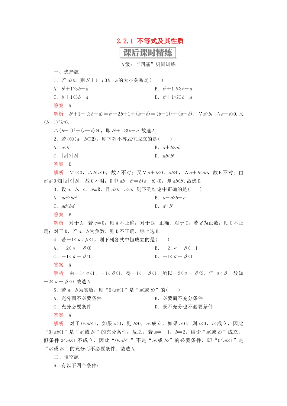高中数学 第二章 等式与不等式 2.2 不等式 2.2.1 不等式及其性质课后课时精练 新人教B版必修第一册-新人教B版高一第一册数学试题_第1页