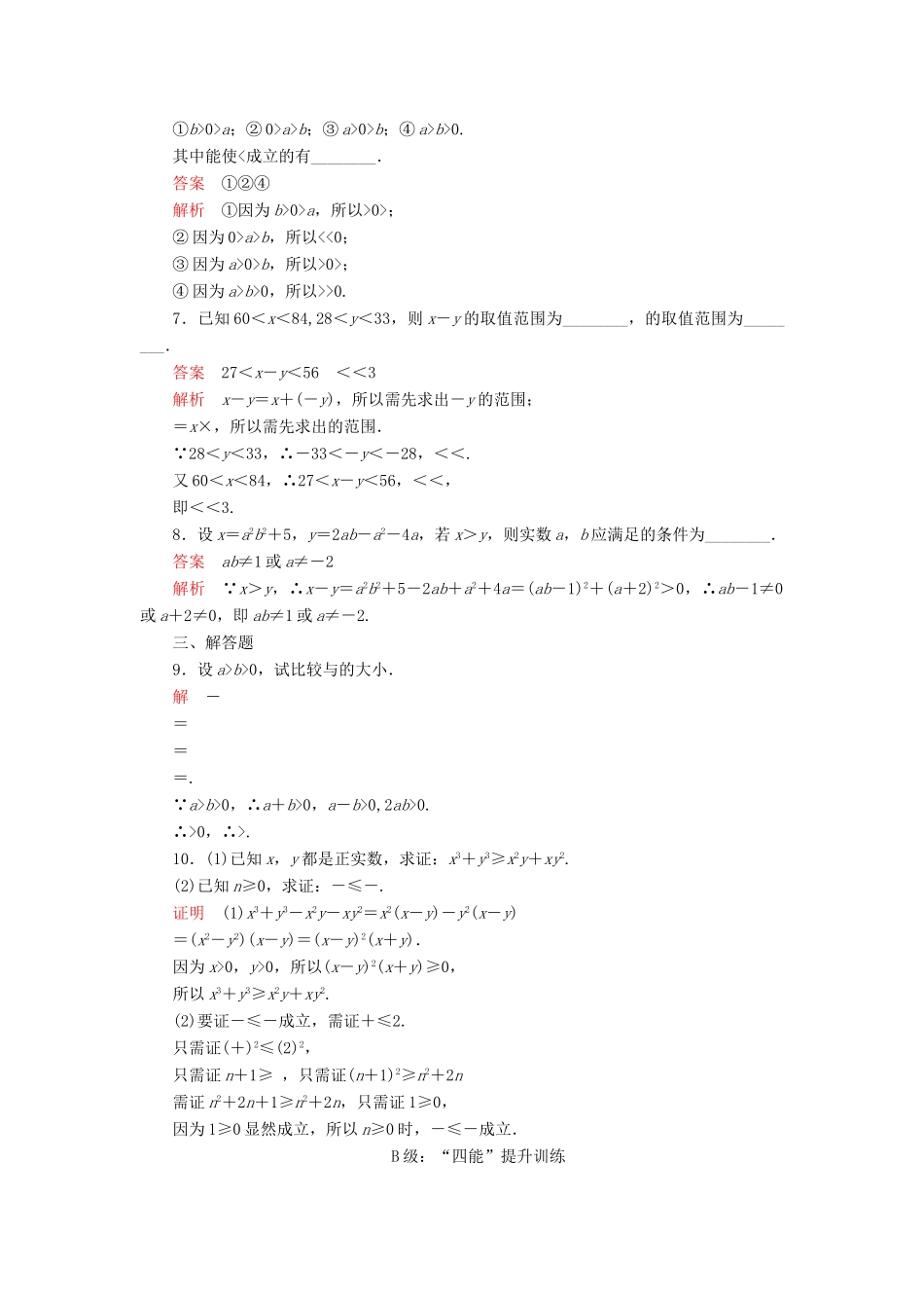 高中数学 第二章 等式与不等式 2.2 不等式 2.2.1 不等式及其性质课后课时精练 新人教B版必修第一册-新人教B版高一第一册数学试题_第2页
