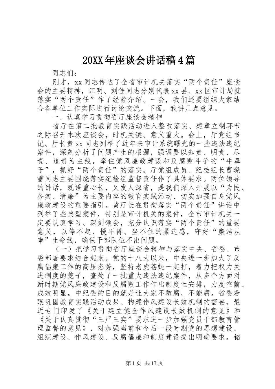 20XX年座谈会讲话发言稿4篇_第1页