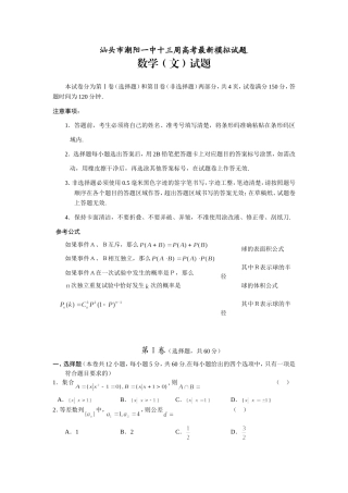 汕头市潮阳一中十三周高考数学文科最新模拟考试卷