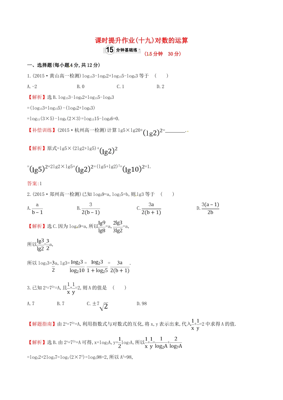 高中数学 精讲优练课型 第二章 基本初等函数（I）2.2.1 对数与对数运算 第2课时 对数的运算课时提升作业 新人教版必修1-新人教版高一必修1数学试题_第1页