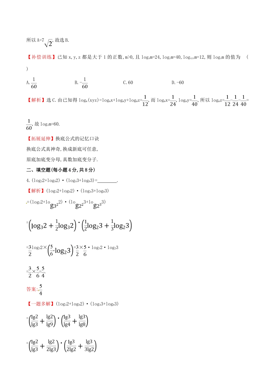 高中数学 精讲优练课型 第二章 基本初等函数（I）2.2.1 对数与对数运算 第2课时 对数的运算课时提升作业 新人教版必修1-新人教版高一必修1数学试题_第2页