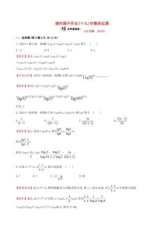 高中数学 精讲优练课型 第二章 基本初等函数（I）2.2.1 对数与对数运算 第2课时 对数的运算课时提升作业 新人教版必修1-新人教版高一必修1数学试题