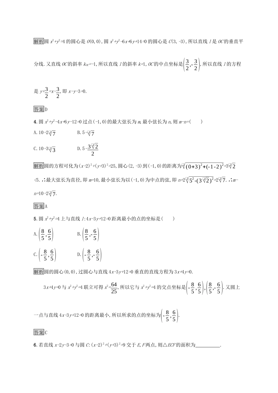 高中数学 第四章 圆与方程 4.2.3 直线与圆的方程的应用课后篇巩固探究（含解析）新人教A版必修2-新人教A版高一必修2数学试题_第2页
