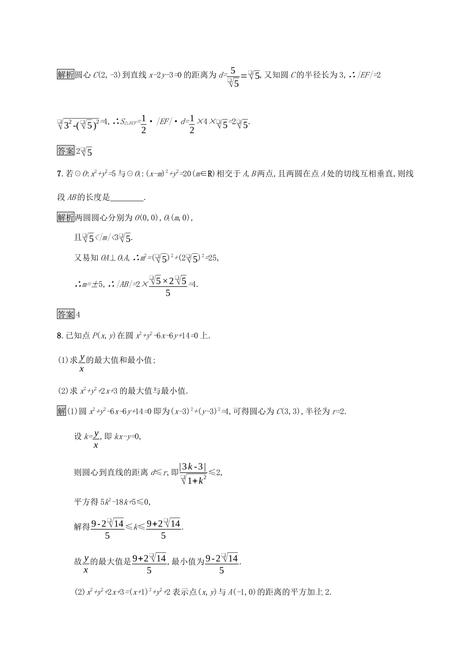高中数学 第四章 圆与方程 4.2.3 直线与圆的方程的应用课后篇巩固探究（含解析）新人教A版必修2-新人教A版高一必修2数学试题_第3页