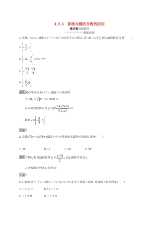 高中数学 第四章 圆与方程 4.2.3 直线与圆的方程的应用课后篇巩固探究（含解析）新人教A版必修2-新人教A版高一必修2数学试题