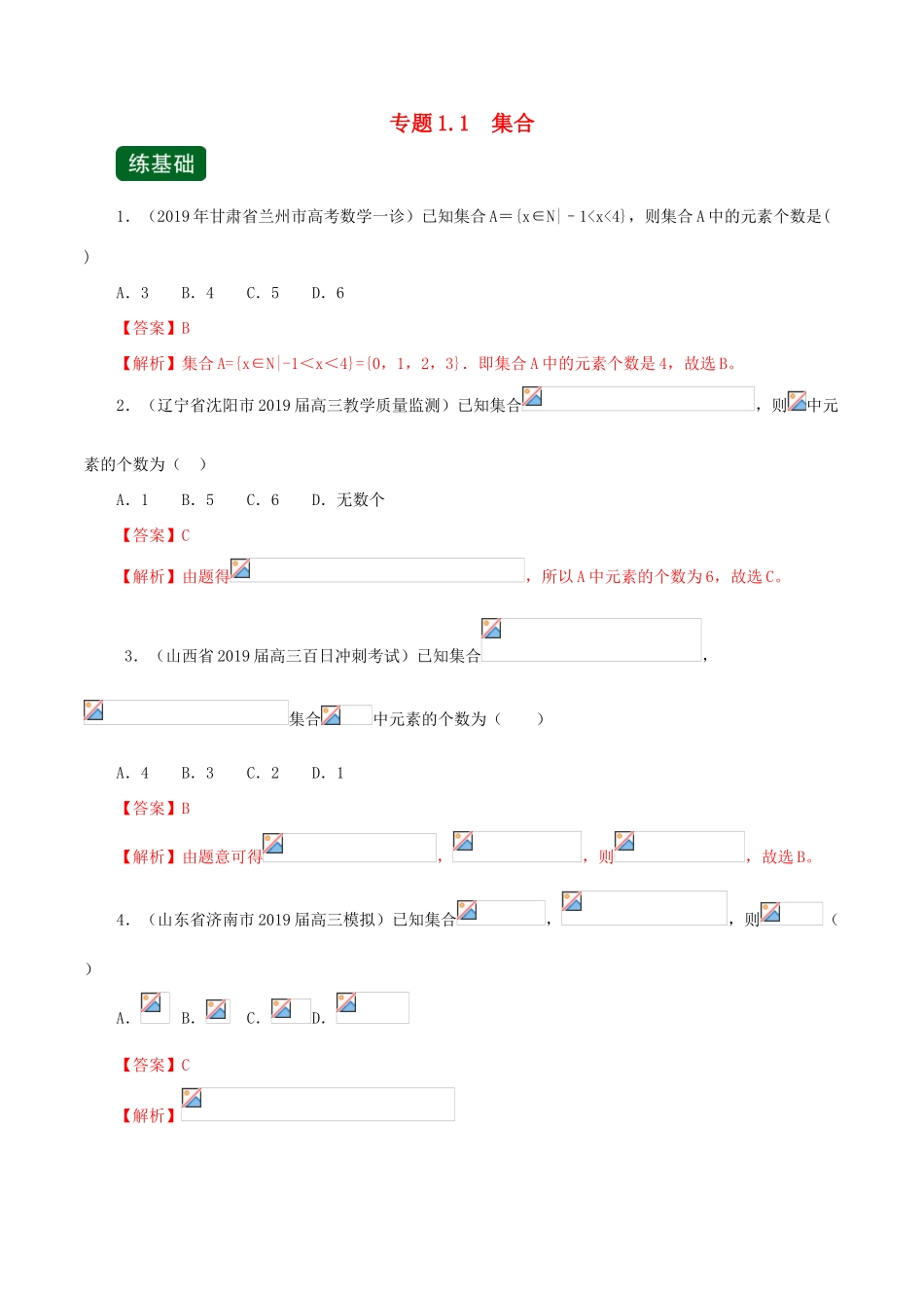 高考数学一轮复习讲练测 专题1.1 集合（练）文（含解析）-人教版高三全册数学试题_第1页