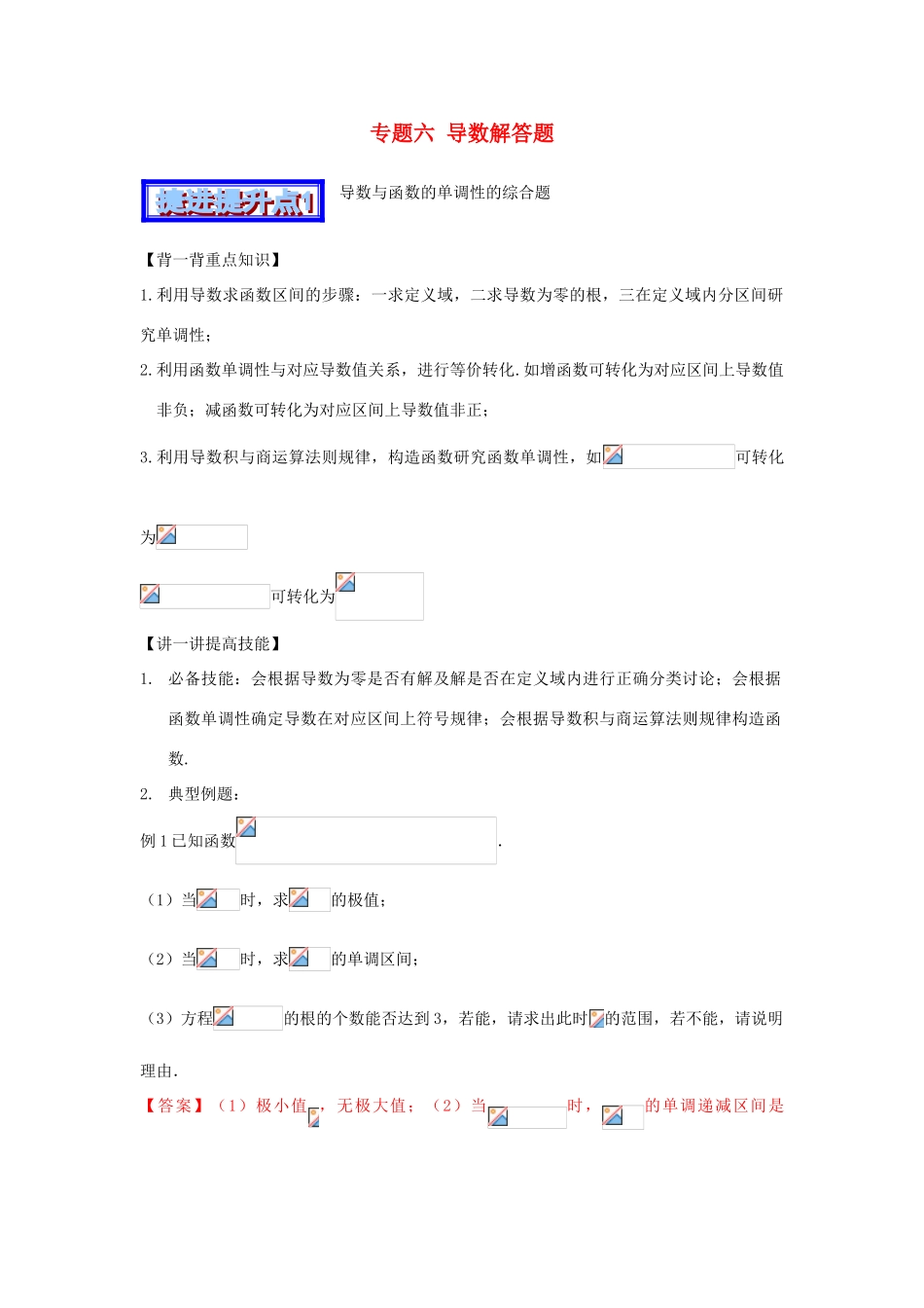 高考数学 中等生百日捷进提升系列（综合提升篇）专题06 导数解答题（含解析）-人教版高三全册数学试题_第1页