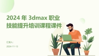 2024年3dmax职业技能提升培训课程课件