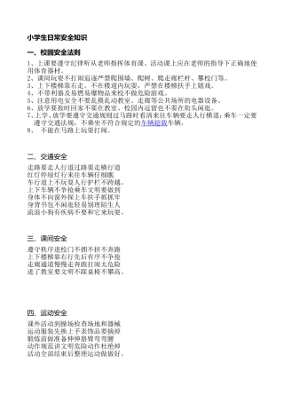 小学生日常安全