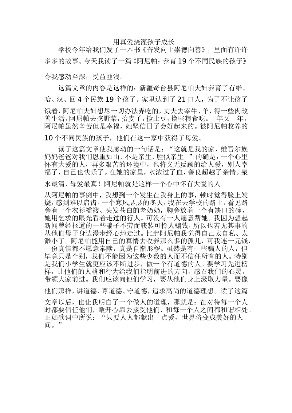 用真爱浇灌孩子成长_第1页