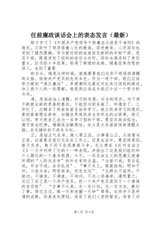 任前廉政谈话会上的表态发言稿（最新）