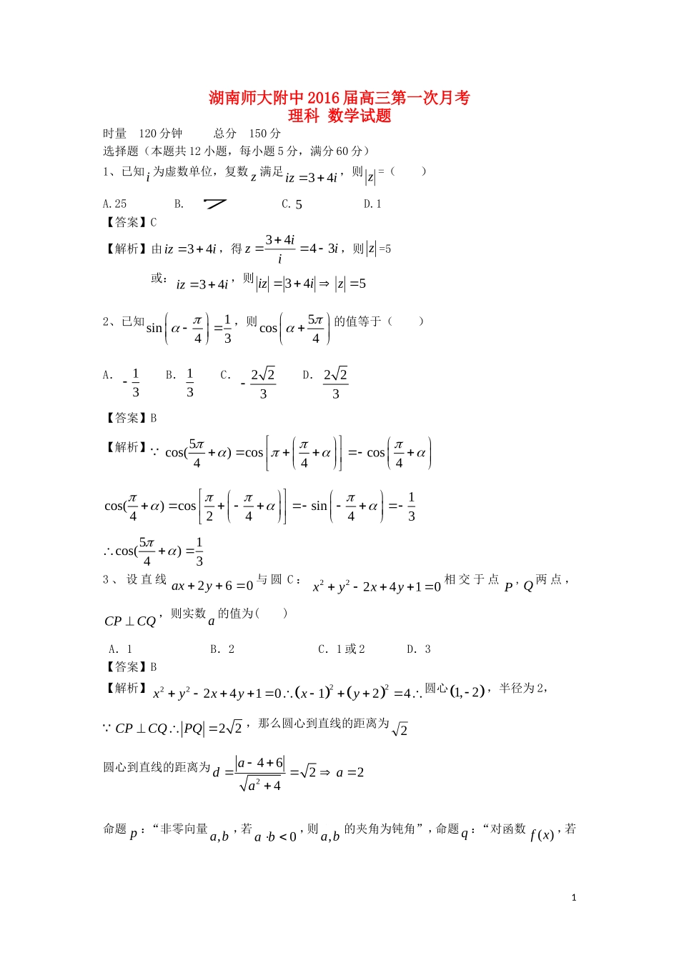 湖南省师大附中高三数学第一次月考试题 理-人教版高三全册数学试题_第1页