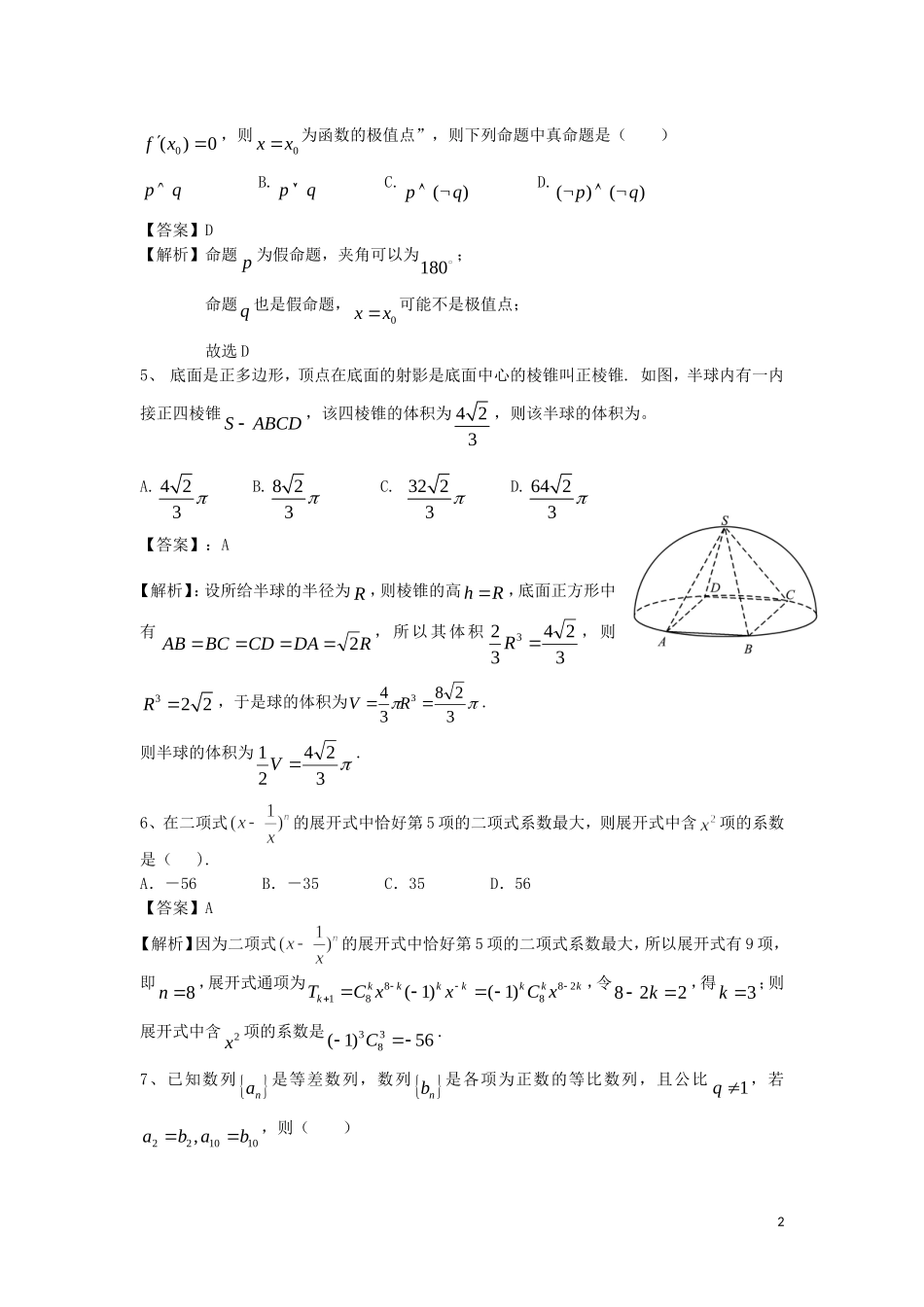 湖南省师大附中高三数学第一次月考试题 理-人教版高三全册数学试题_第2页