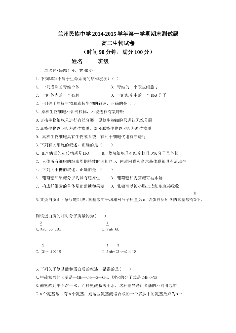 2014-2015第一学期期末高二生物考试题_第1页