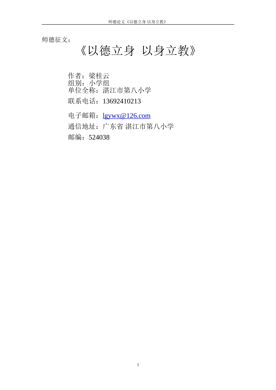 《以德立身以身立教》德育论文_第1页