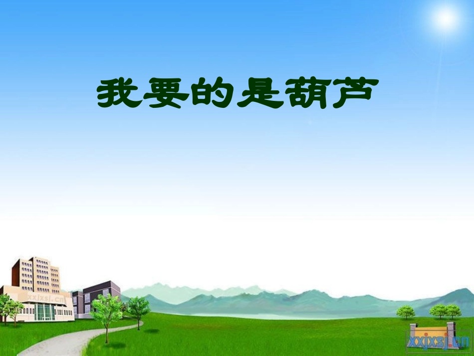 我要的是葫芦课件_第1页