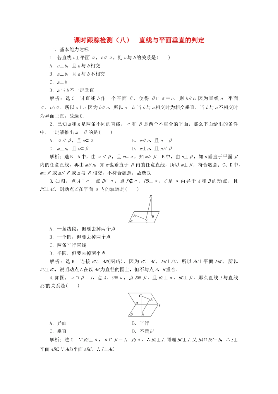 高中数学 课时跟踪检测（八）直线与平面垂直的判定 北师大版必修2-北师大版高一必修2数学试题_第1页
