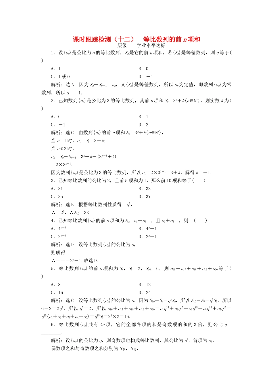 高中数学 课时跟踪检测（十二）等比数列的前n项和 新人教A版必修5-新人教A版高一必修5数学试题_第1页