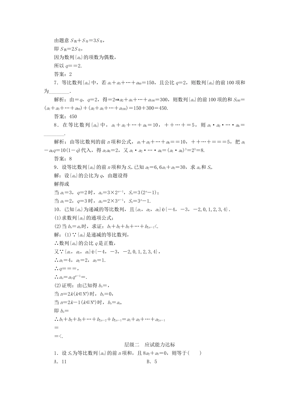 高中数学 课时跟踪检测（十二）等比数列的前n项和 新人教A版必修5-新人教A版高一必修5数学试题_第2页