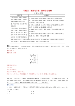 高考数学三轮冲刺 专题22 函数与方程、数形结合思想专项讲解与训练-人教版高三全册数学试题