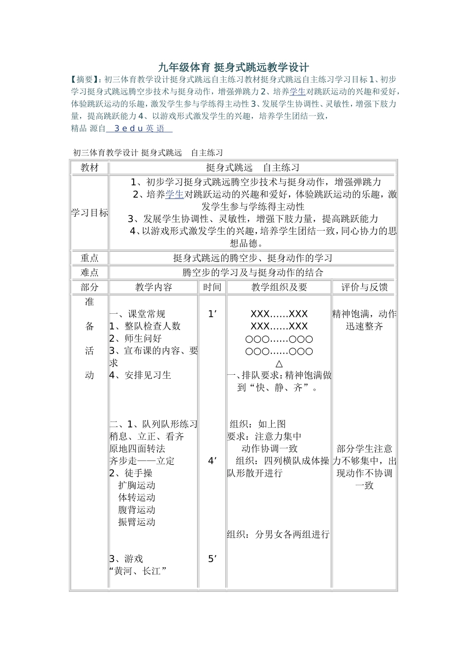 九年级体育挺身式跳远教学设计_第1页