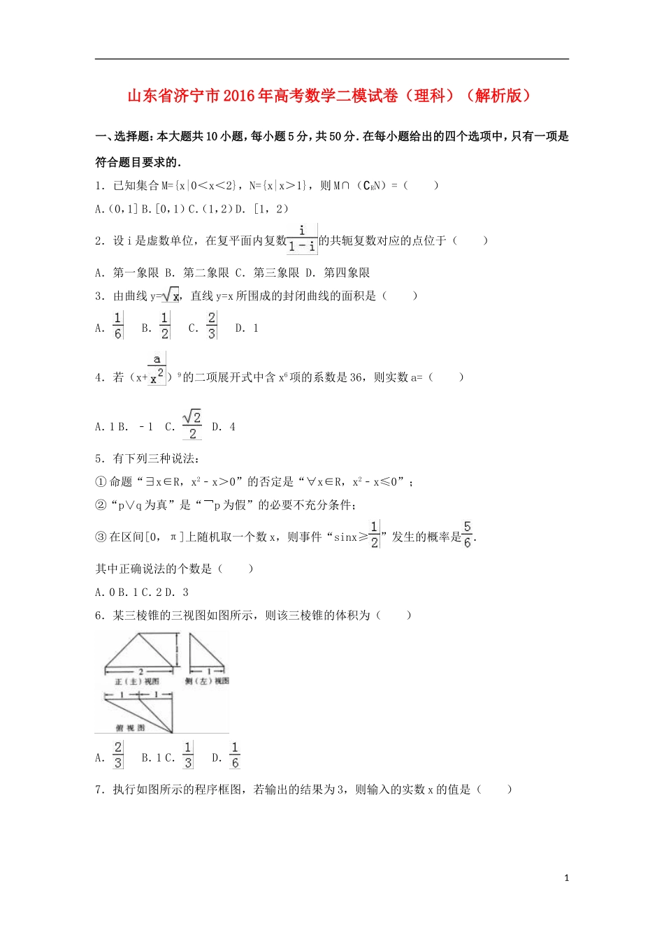 山东省济宁市高考数学二模试卷 理（含解析）-人教版高三全册数学试题_第1页