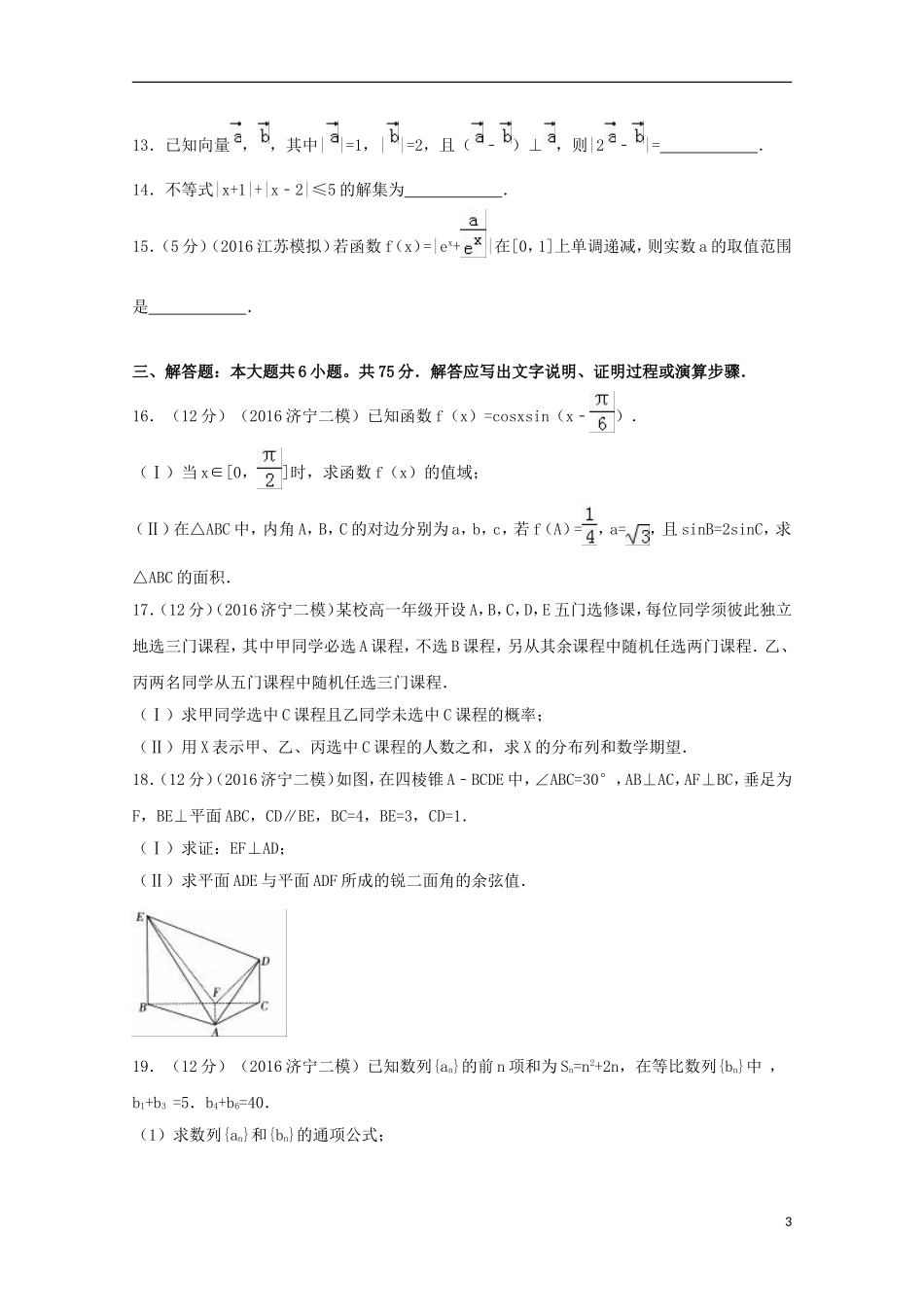 山东省济宁市高考数学二模试卷 理（含解析）-人教版高三全册数学试题_第3页
