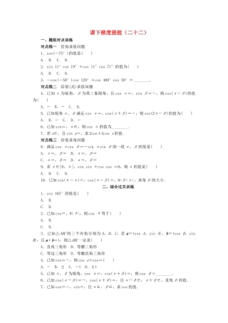 高中数学 课下梯度提能（二十二）两角差的余弦公式 新人教A版必修4-新人教A版高一必修4数学试题