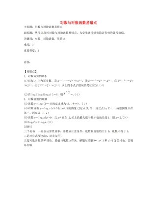 高考数学复习 专题02 函数与导数 对数与对数函数易错点-人教版高三全册数学试题