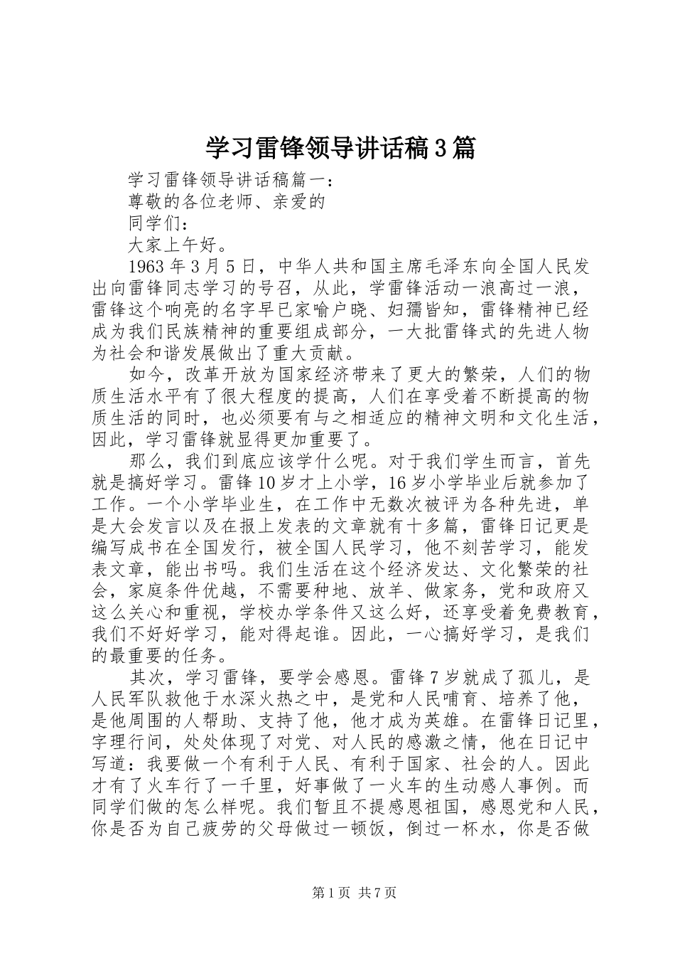 学习雷锋领导的讲话发言稿3篇_第1页