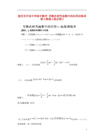 重庆市开县中学高中数学 导数在研究函数中的应用训练单 新人教版A版必修2