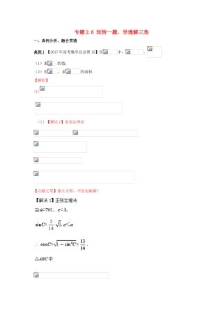 高考数学 专题2.6 玩转一题，学透解三角小题大做-人教版高三全册数学试题