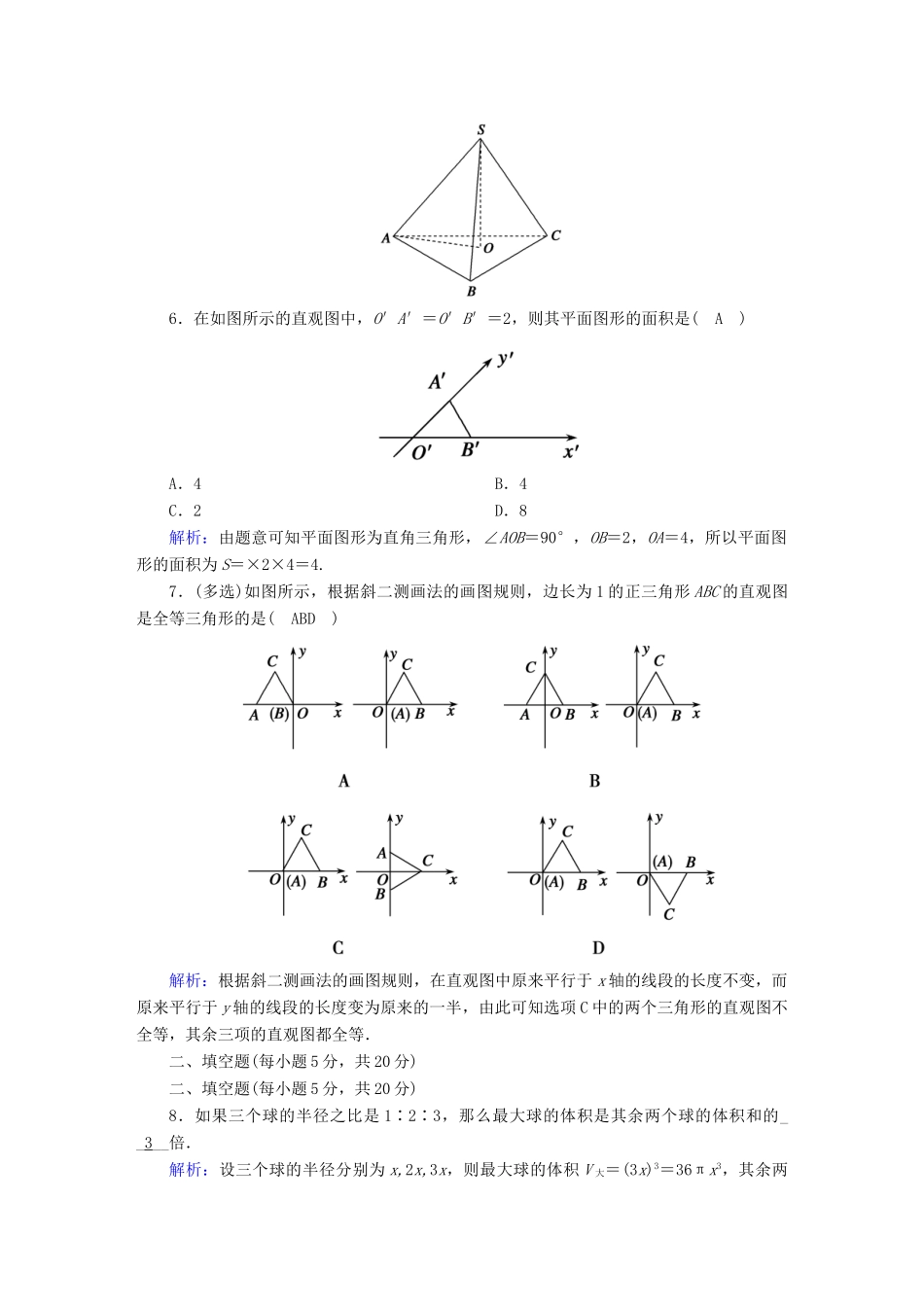 高中数学 滚动复习5 立体图形的直观图（含解析）新人教A版必修第二册-新人教A版高一第二册数学试题_第2页