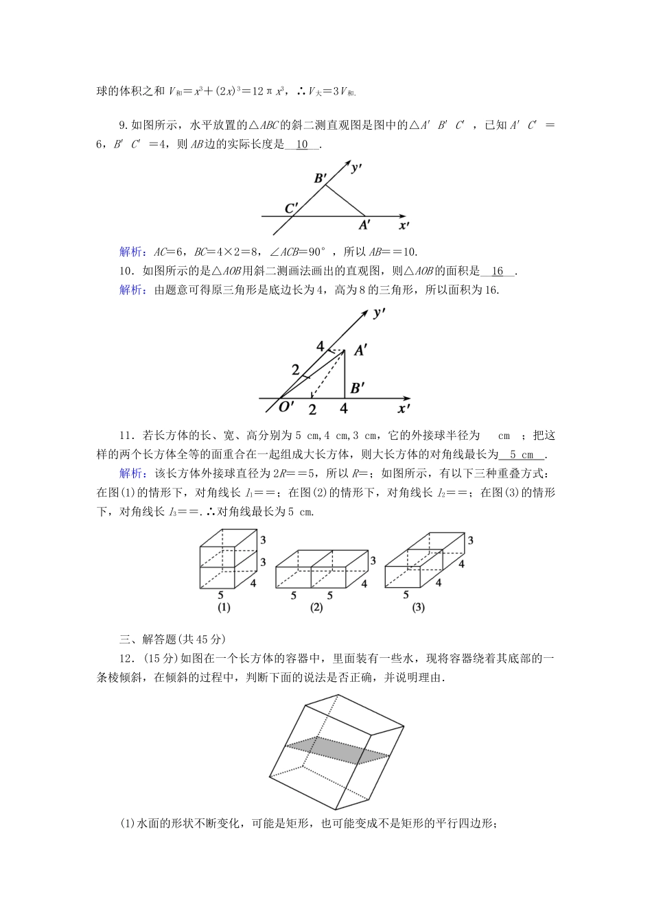 高中数学 滚动复习5 立体图形的直观图（含解析）新人教A版必修第二册-新人教A版高一第二册数学试题_第3页