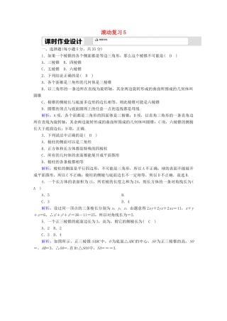 高中数学 滚动复习5 立体图形的直观图（含解析）新人教A版必修第二册-新人教A版高一第二册数学试题
