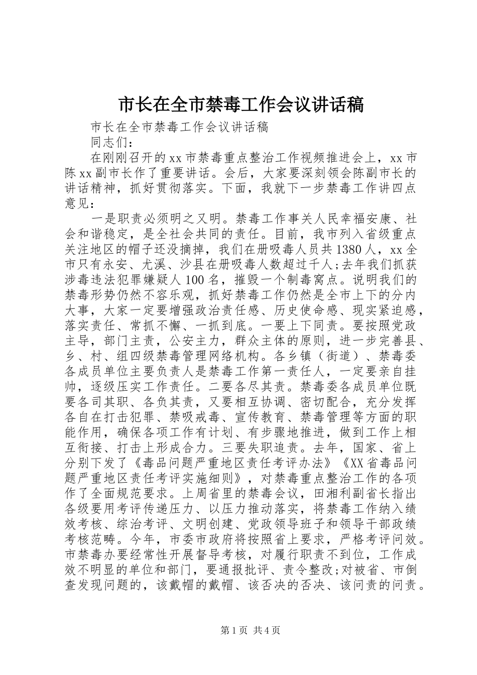 市长在全市禁毒工作会议讲话发言稿_第1页