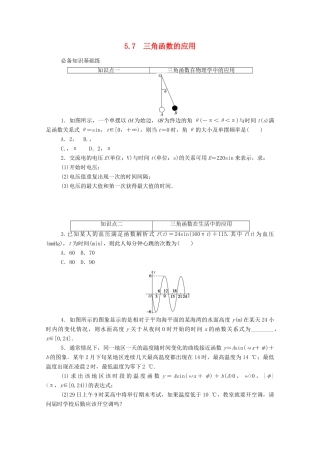 高中数学 第五章 三角函数 5.7 三角函数的应用精品练习（含解析）新人教A版必修第一册-新人教A版高一第一册数学试题