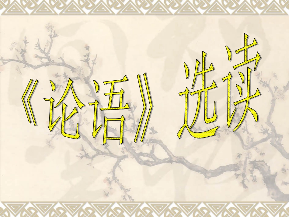 《天下有道，丘不与易也》_第1页