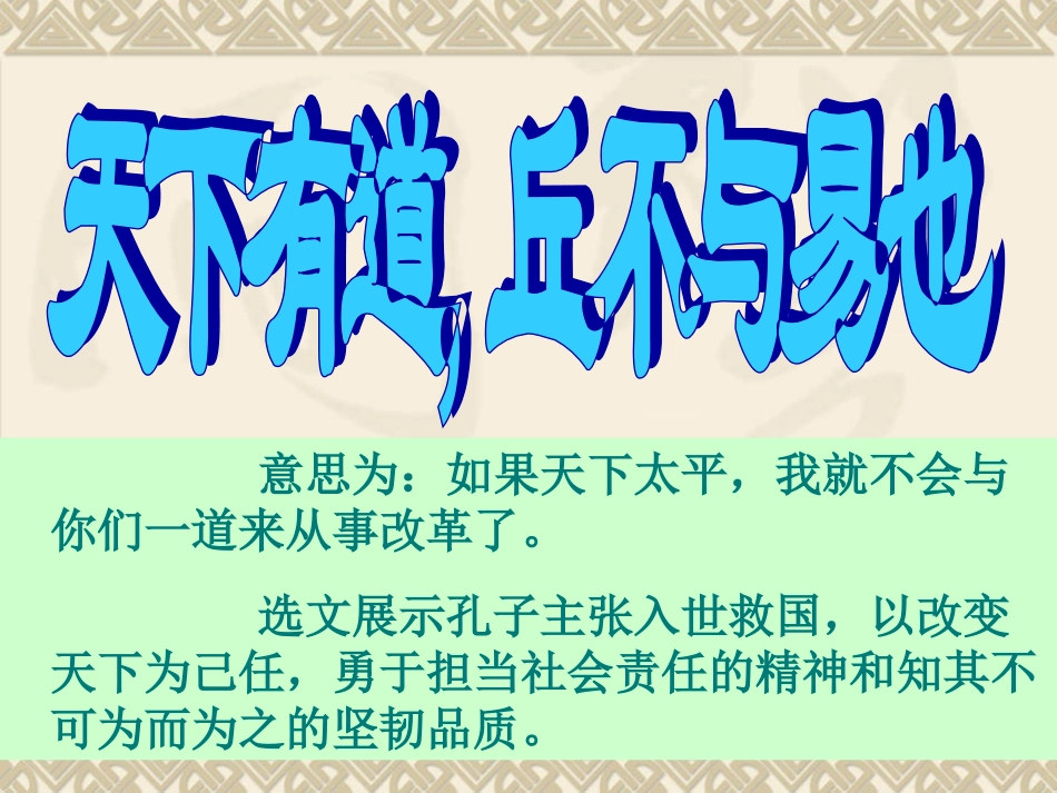 《天下有道，丘不与易也》_第2页