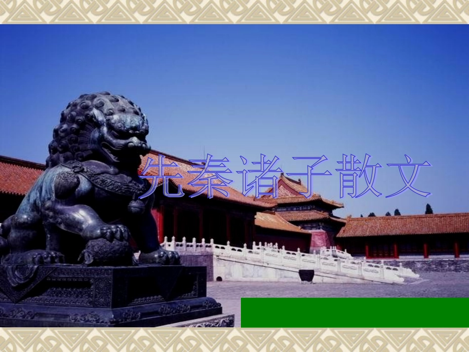 《天下有道，丘不与易也》_第3页