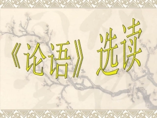 《天下有道，丘不与易也》
