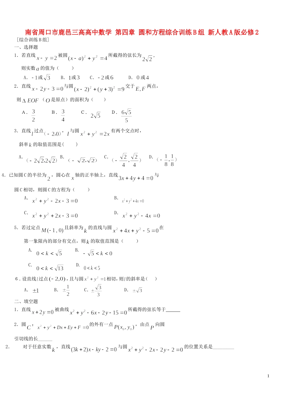 河南省周口市鹿邑三高高中数学 第四章 圆和方程综合训练B组 新人教A版必修2_第1页