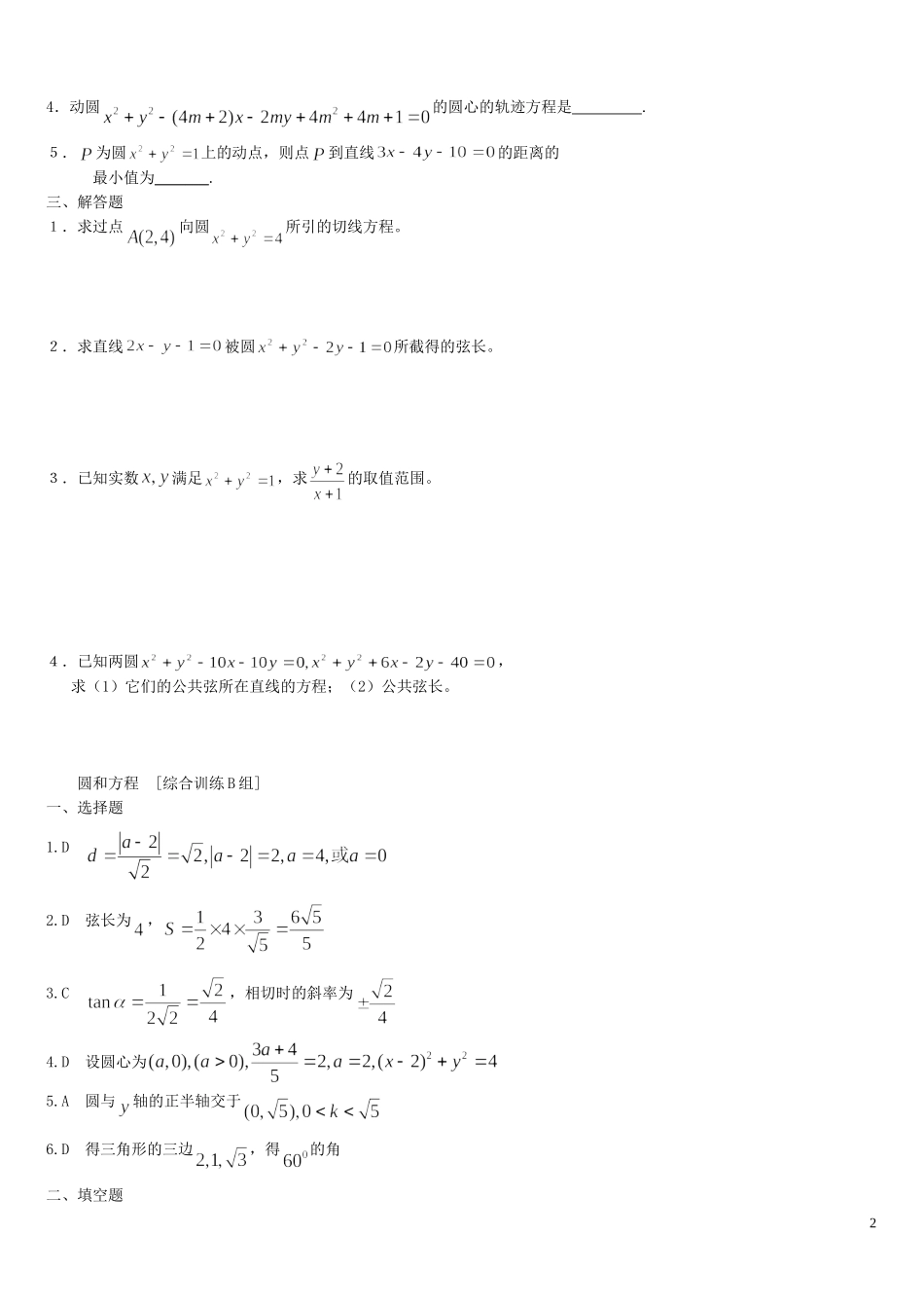 河南省周口市鹿邑三高高中数学 第四章 圆和方程综合训练B组 新人教A版必修2_第2页