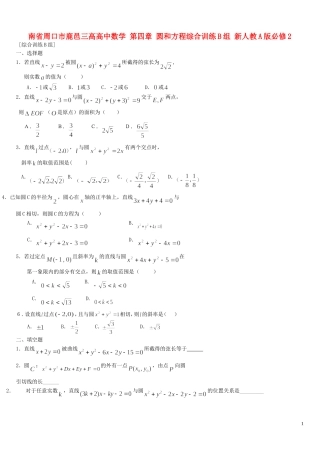 河南省周口市鹿邑三高高中数学 第四章 圆和方程综合训练B组 新人教A版必修2