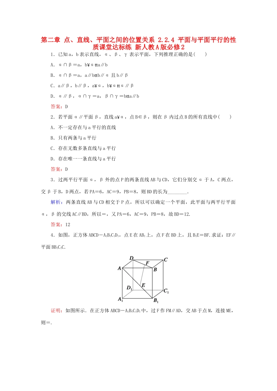 高中数学 第二章 点、直线、平面之间的位置关系 2.2.4 平面与平面平行的性质课堂达标练 新人教A版必修2-新人教A版高一必修2数学试题_第1页