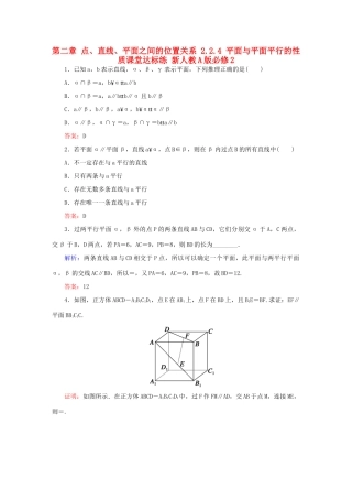 高中数学 第二章 点、直线、平面之间的位置关系 2.2.4 平面与平面平行的性质课堂达标练 新人教A版必修2-新人教A版高一必修2数学试题