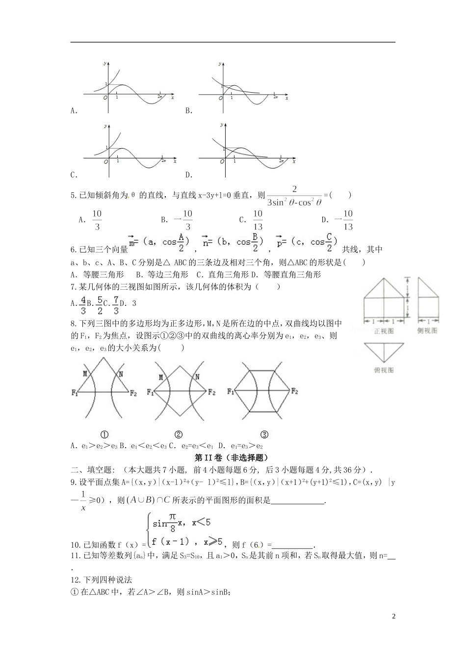 浙江省杭州市五校联盟高三数学上学期第一次诊断考试试题 文-人教版高三全册数学试题_第2页