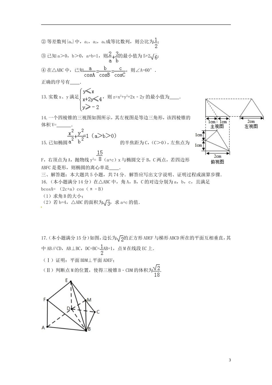 浙江省杭州市五校联盟高三数学上学期第一次诊断考试试题 文-人教版高三全册数学试题_第3页