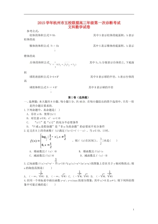 浙江省杭州市五校联盟高三数学上学期第一次诊断考试试题 文-人教版高三全册数学试题